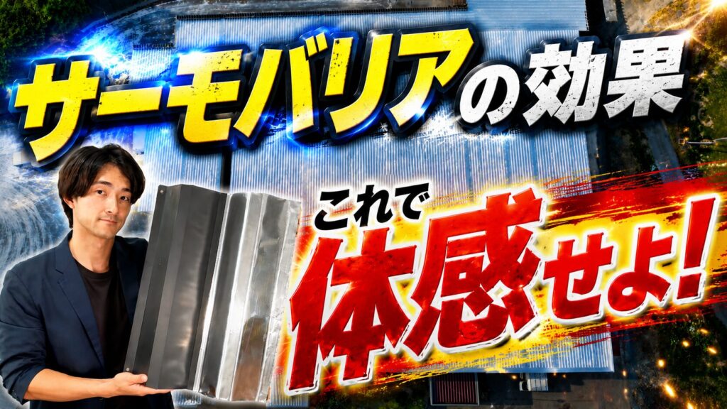 サーモバリアの効果これで体感せよ！