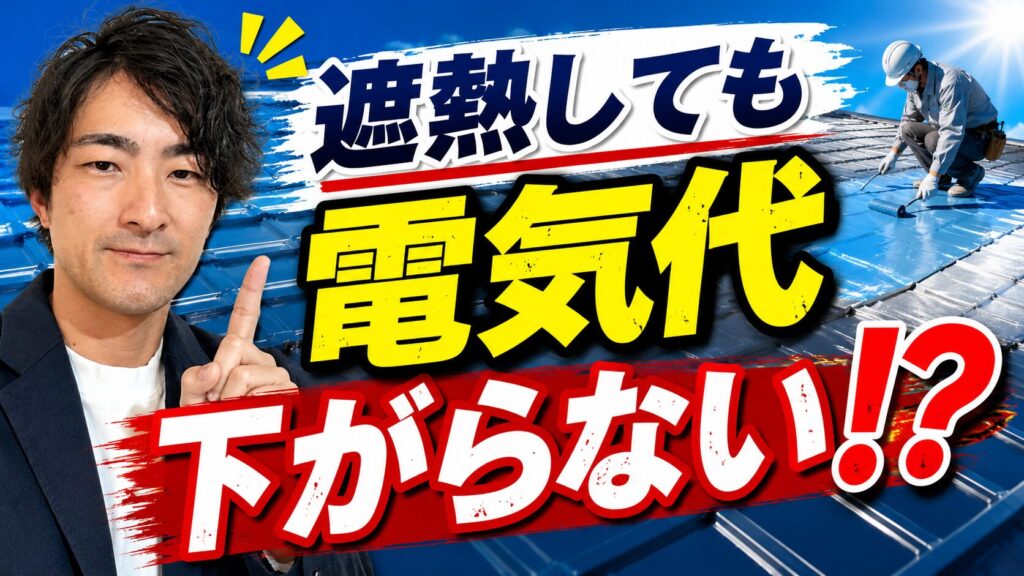 遮熱工事をしても電気代が変わらない理由を解説します！【遮熱トーーク #14】